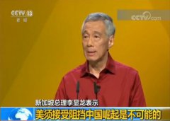 澳门金沙国际网址 原标题：新加坡总理李显龙：美须接受阻挡中国崛起是不可